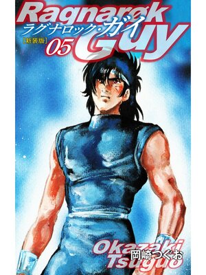 cover image of ラグナロック・ガイ（新装版）5